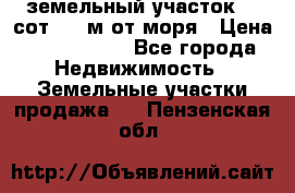 земельный участок 12 сот 500 м от моря › Цена ­ 3 000 000 - Все города Недвижимость » Земельные участки продажа   . Пензенская обл.